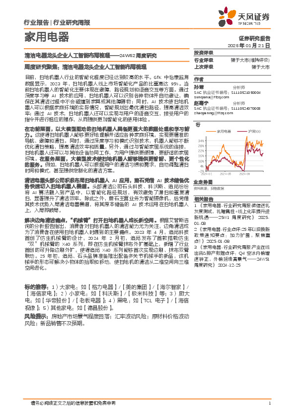 家用电器行业24W52周度研究：清洁电器龙头企业人工智能布局梳理