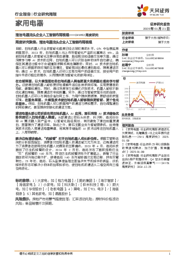 家用电器行业24W52周度研究：清洁电器龙头企业人工智能布局梳理