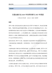 交通运输行业2024年信用回顾与2025年展望