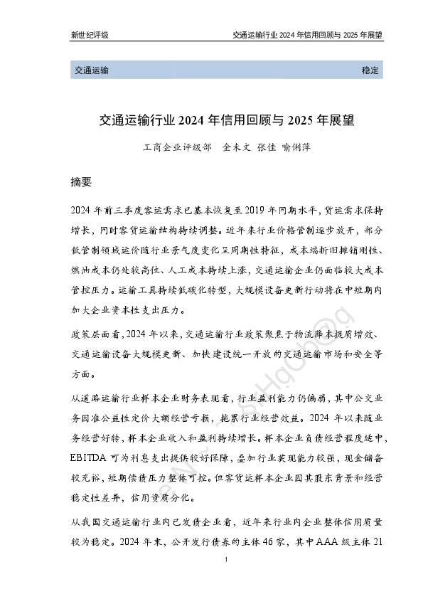 交通运输行业2024年信用回顾与2025年展望