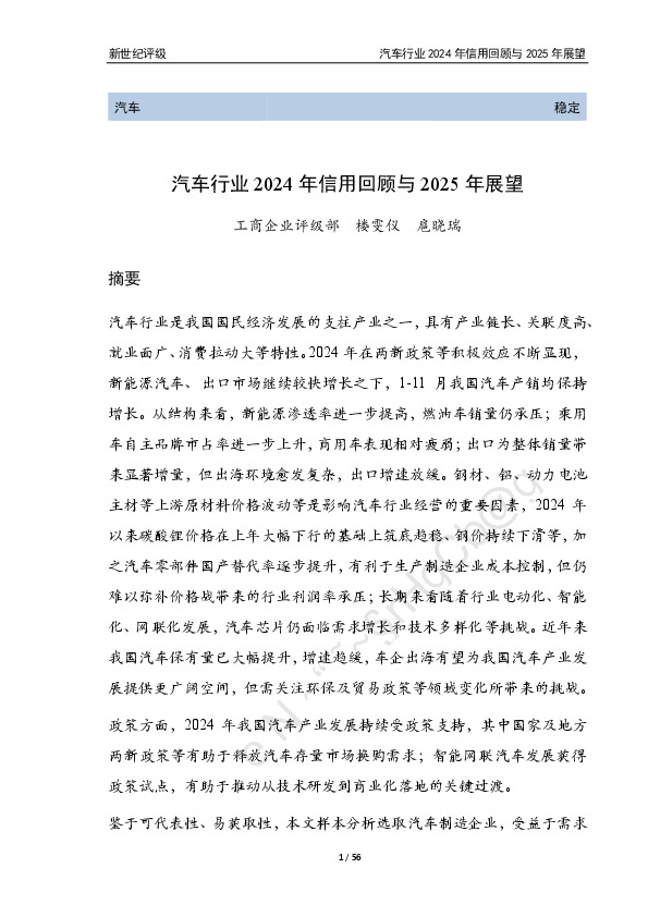 汽车行业2024年信用回顾与2025年展望