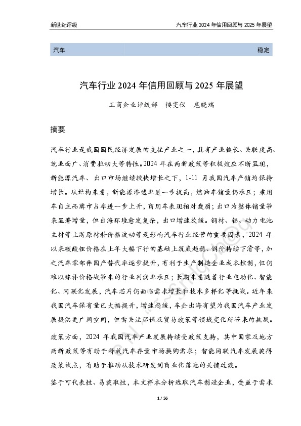 汽车行业2024年信用回顾与2025年展望