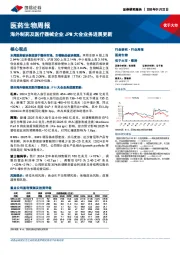 医药生物行业周报:海外制药及医疗器械企业,JPM大会业务进展更新