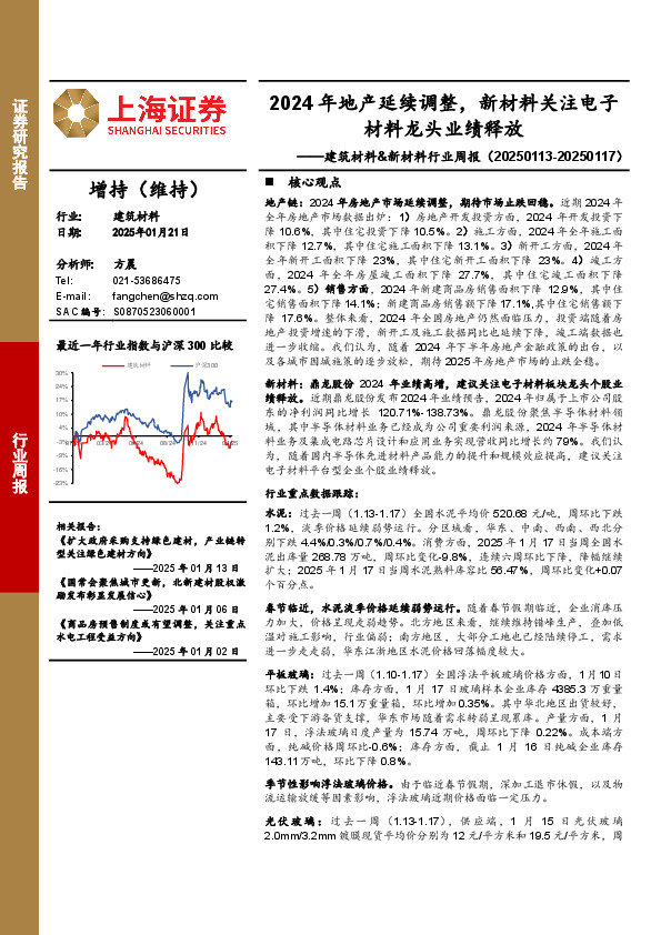 建筑材料&新材料行业周报：2024年地产延续调整，新材料关注电子材料龙头业绩释放