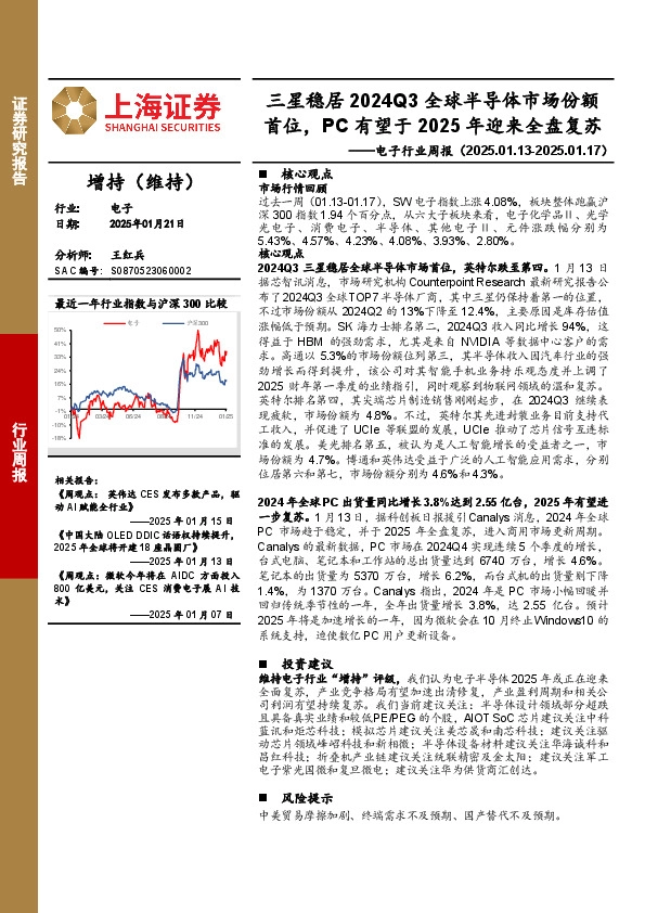 电子行业周报：三星稳居2024Q3全球半导体市场份额首位，PC有望于2025年迎来全盘复苏