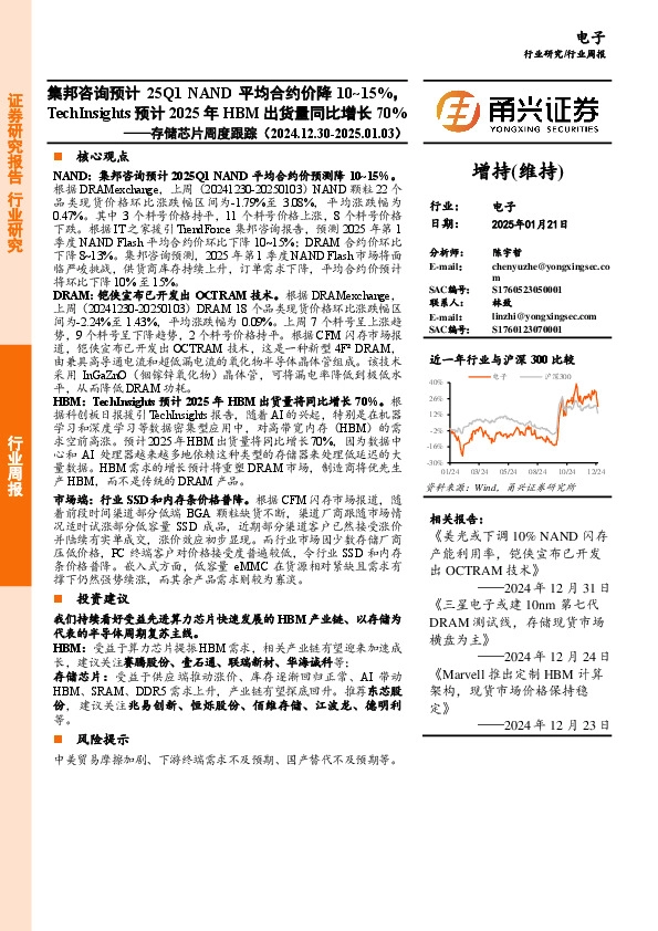存储芯片行业周度跟踪：集邦咨询预计25Q1 NAND平均合约价降10~15%，TechInsights预计2025年HBM出货量同比增长70%
