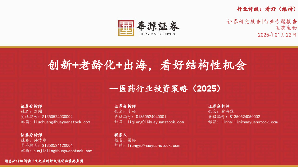 医药行业投资策略（2025）：创新+老龄化+出海，看好结构性机会