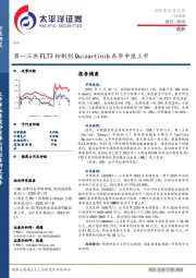 医药行业周报：第一三共FLT3抑制剂Quizartinib在华申报上市