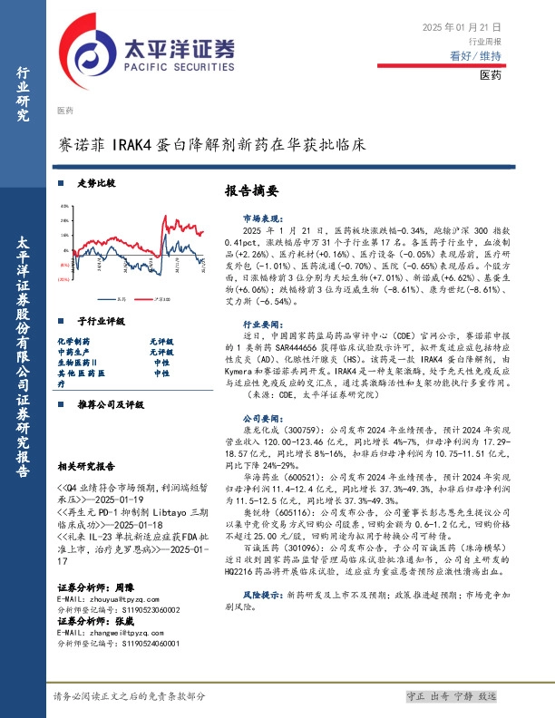医药行业周报：赛诺菲IRAK4蛋白降解剂新药在华获批临床