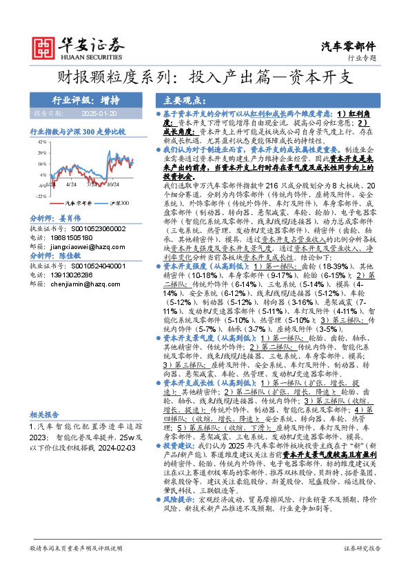 汽车零部件行业专题：财报颗粒度系列：投入产出篇—资本开支