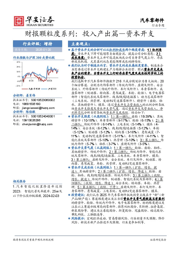 汽车零部件行业专题：财报颗粒度系列：投入产出篇—资本开支