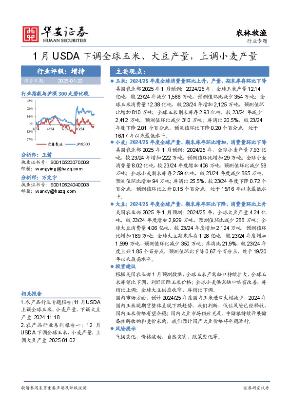 农林牧渔行业专题：1月USDA下调全球玉米、大豆产量，上调小麦产量