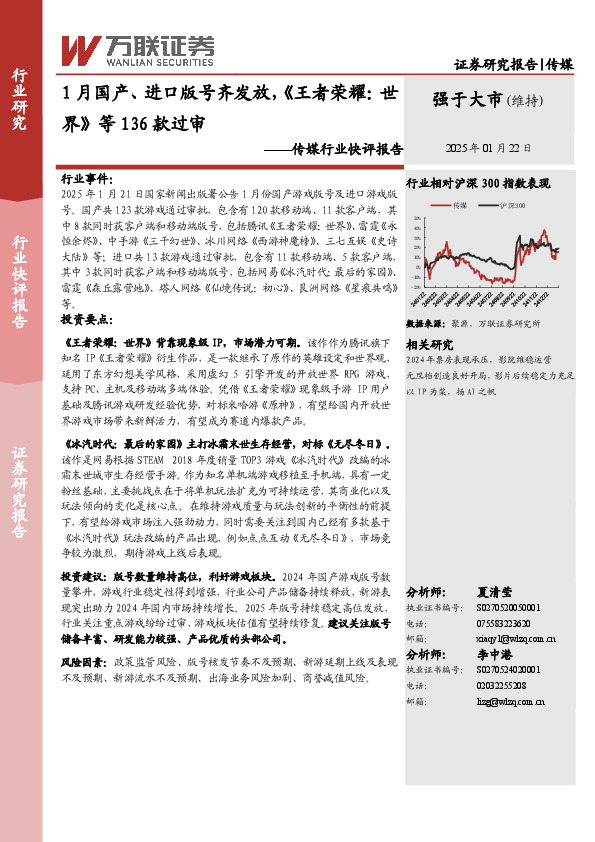 传媒行业快评报告：1月国产、进口版号齐发放，《王者荣耀：世界》等136款过审