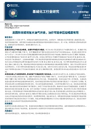 基础化工行业研究：美国新政或将加大油气开采，油价可能承压但幅度有限