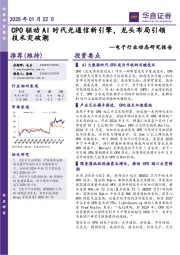 电子行业动态研究报告:CPO驱动AI时代光通信新引擎,龙头布局引领技术突破潮