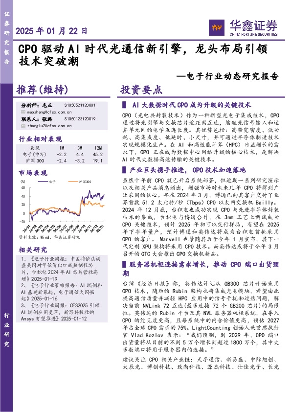 电子行业动态研究报告：CPO驱动AI时代光通信新引擎，龙头布局引领技术突破潮