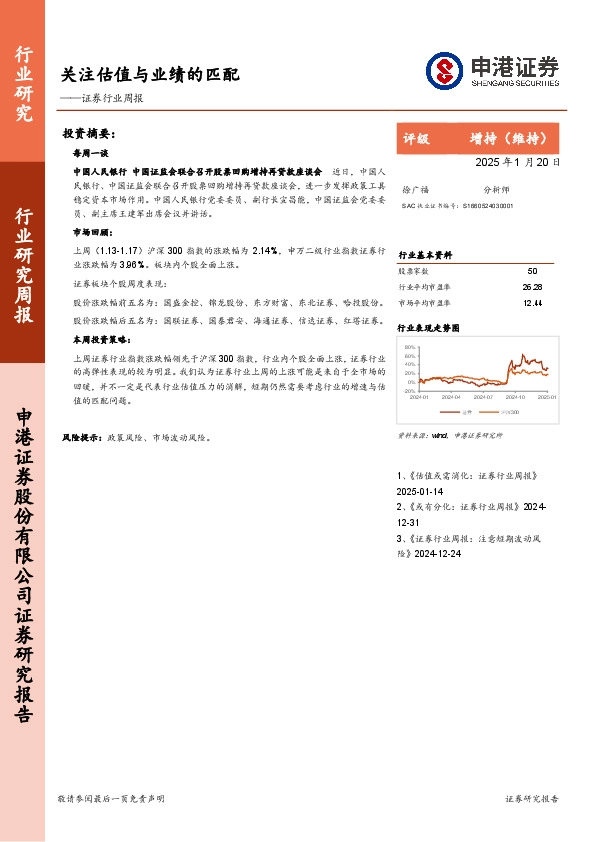 证券行业周报：关注估值与业绩的匹配