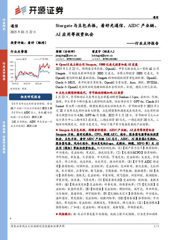 通信行业点评报告：Stargate与豆包共振，看好光通信、AIDC产业链、AI应用等投资机会