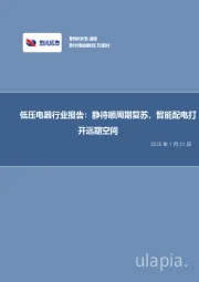 低压电器行业报告：静待顺周期复苏，智能配电打开远期空间
