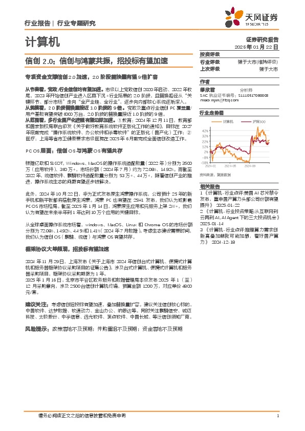 计算机行业专题研究：信创2.0：信创与鸿蒙共振，招投标有望加速
