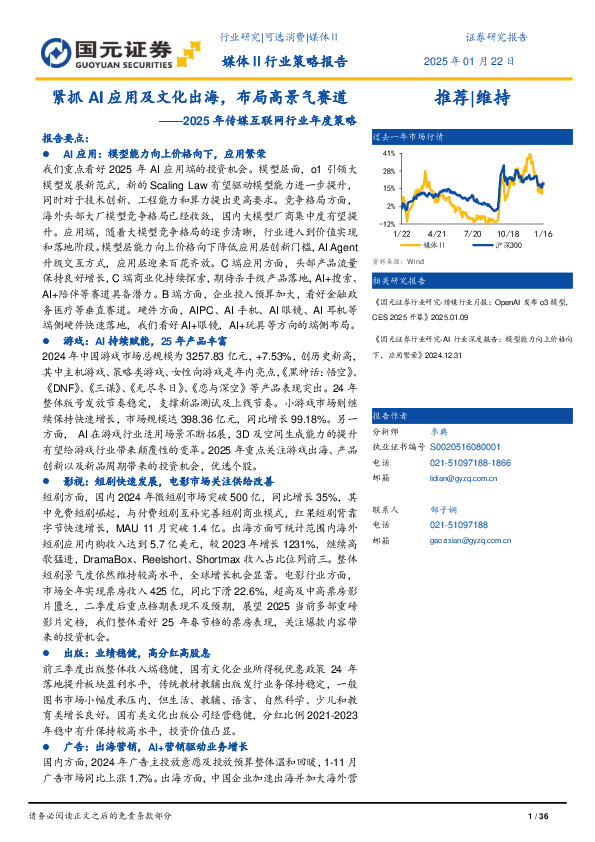 2025年传媒互联网行业年度策略：紧抓AI应用及文化出海，布局高景气赛道