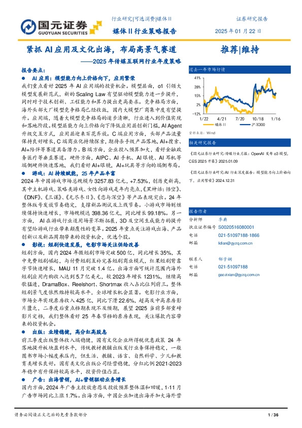 2025年传媒互联网行业年度策略：紧抓AI应用及文化出海，布局高景气赛道