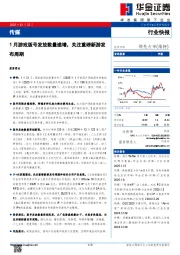 传媒：1月游戏版号发放数量递增，关注重磅新游发布周期