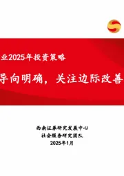 社会服务行业2025年投资策略：政策导向明确，关注边际改善板块