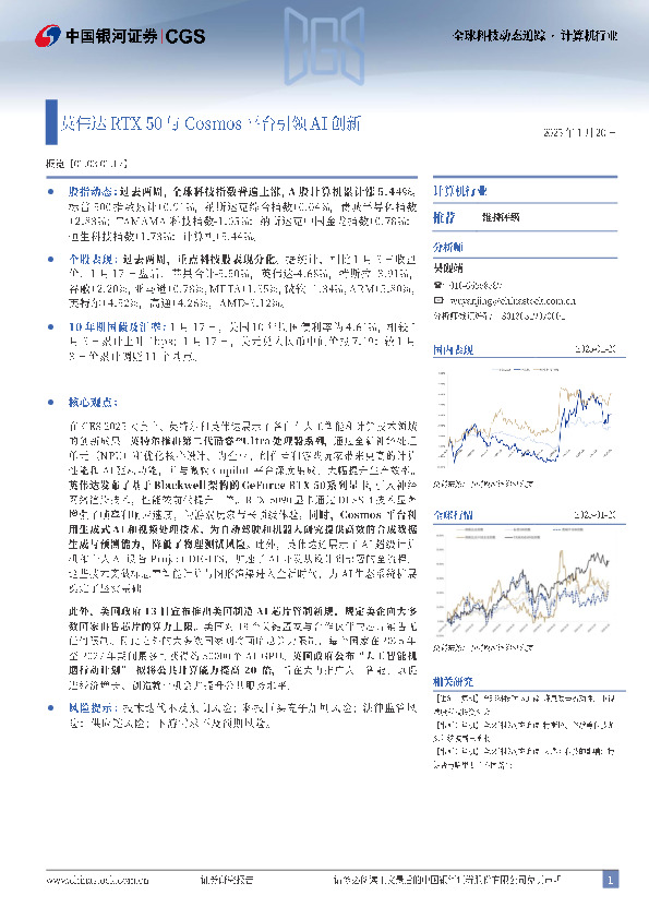 计算机行业全球科技动态追踪：英伟达RTX 50与Cosmos平台引领AI创新