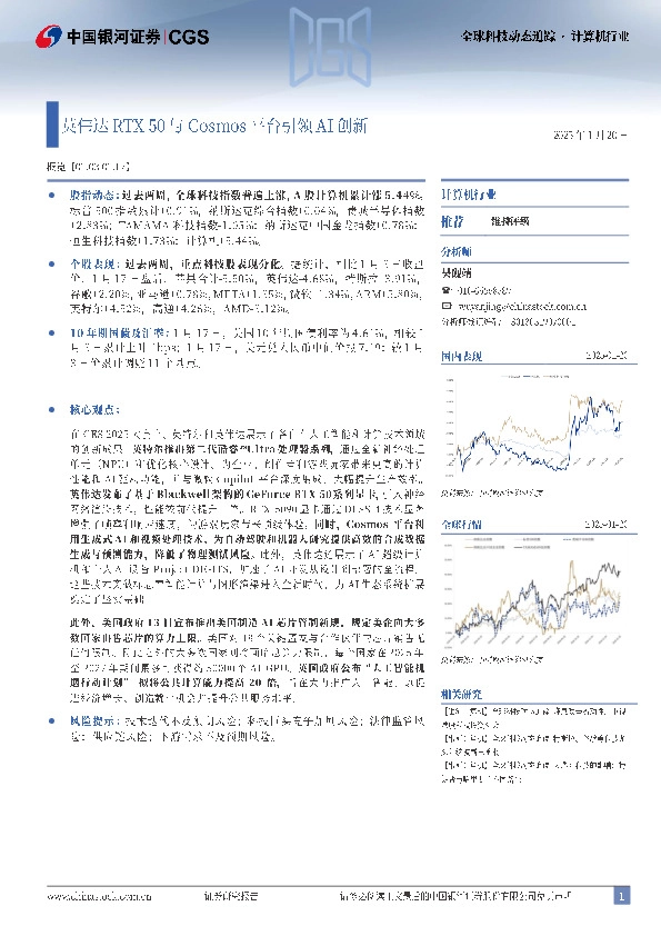计算机行业全球科技动态追踪：英伟达RTX 50与Cosmos平台引领AI创新