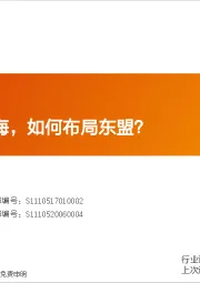 新兴产业:中国企业出海,如何布局东盟?