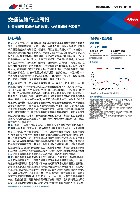 交通运输行业周报：油运有望迎需求结构性改善，快递需求维持高景气