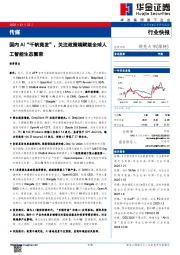 传媒：国内AI“千帆竞发”，关注政策端赋能全球人工智能生态繁荣