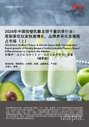 2024年中国挂壁乳酪及饼干酱奶茶行业：现制茶饮玩家快速增长，品牌差异化发展抢占市场（上）