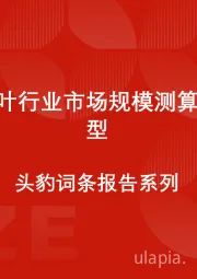 中国茶叶行业市场规模测算逻辑模型 头豹词条报告系列
