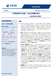 食品饮料行业周报：社零数据环比改善，关注旺季需求变化