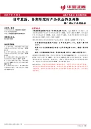 银行理财产品周数据：债市震荡，各期限理财产品收益仍在调整