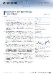 传媒互联网行业2025春节档前瞻:供需双拐点将至,国产电影IP效应初显