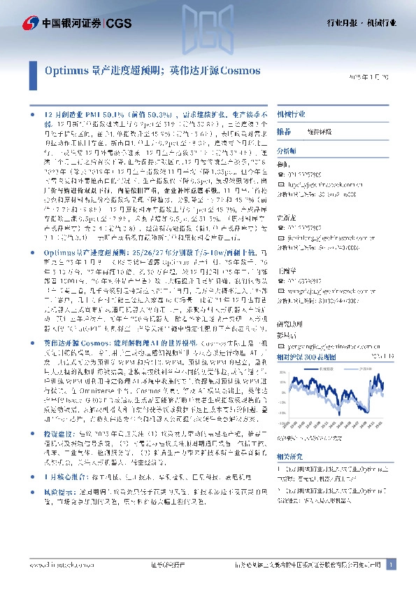 机械行业月报：Optimus量产进度超预期；英伟达开源Cosmos