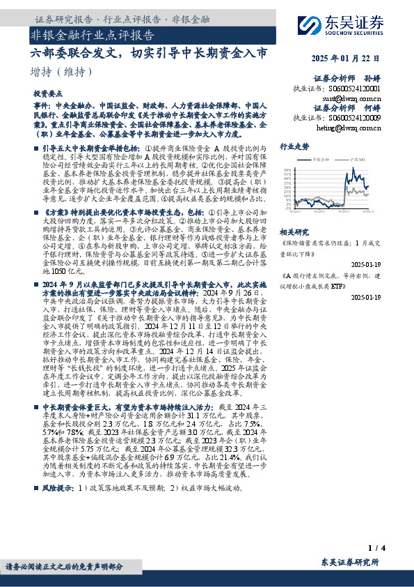 非银金融行业点评报告：六部委联合发文，切实引导中长期资金入市