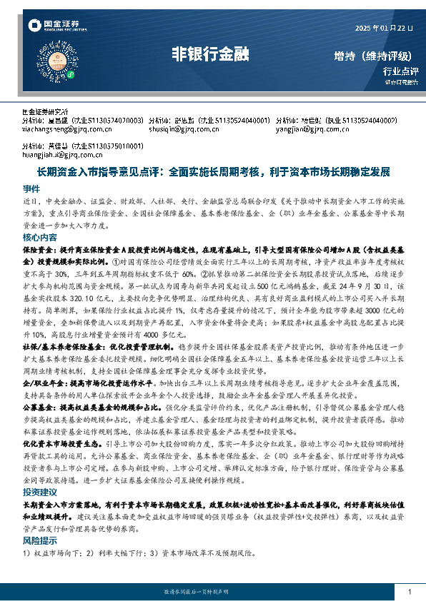 非银行金融：长期资金入市指导意见点评：全面实施长周期考核，利于资本市场长期稳定发展