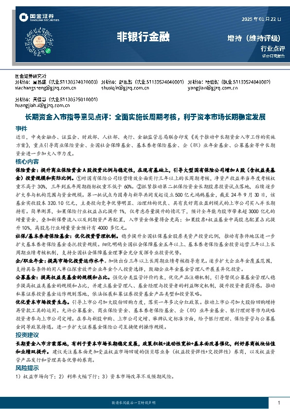 非银行金融：长期资金入市指导意见点评：全面实施长周期考核，利于资本市场长期稳定发展