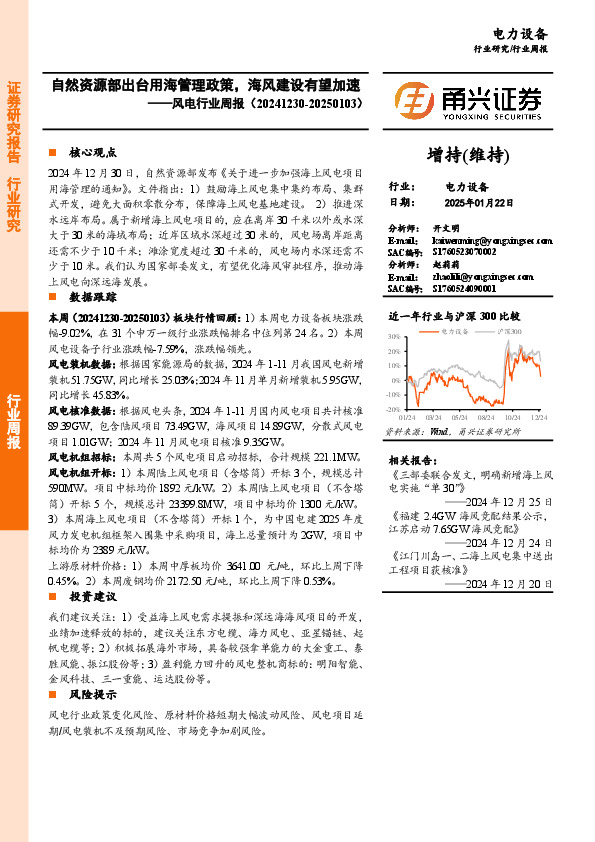 风电行业周报：自然资源部出台用海管理政策，海风建设有望加速
