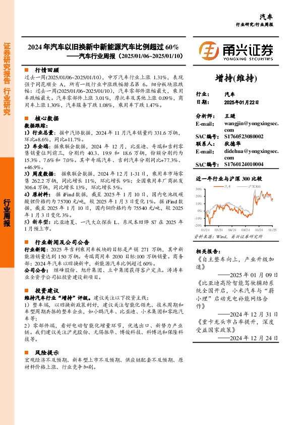 汽车行业周报：2024年汽车以旧换新中新能源汽车比例超过60%
