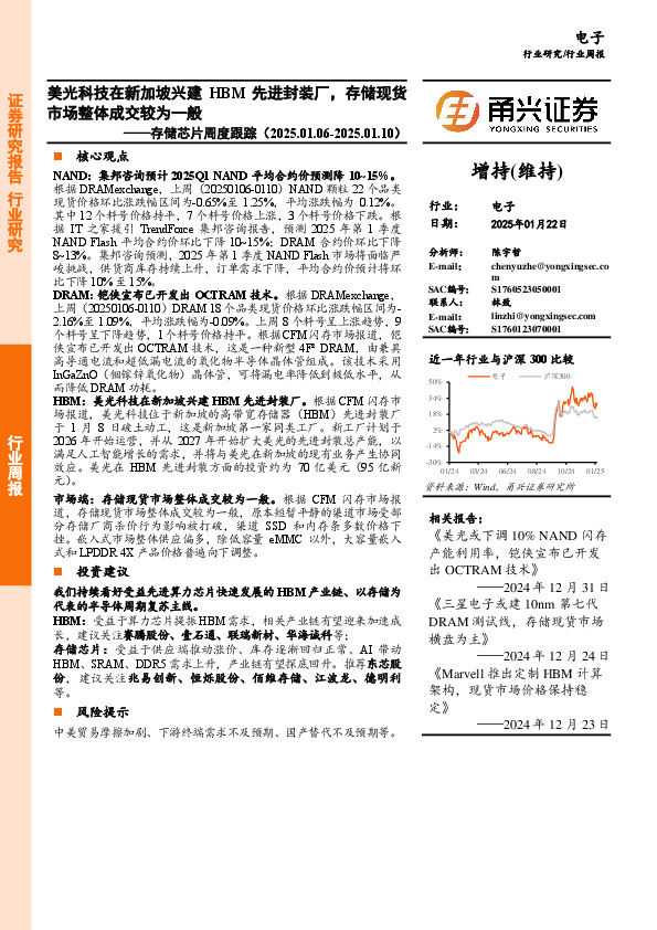 存储芯片行业周度跟踪：美光科技在新加坡兴建HBM先进封装厂，存储现货市场整体成交较为一般