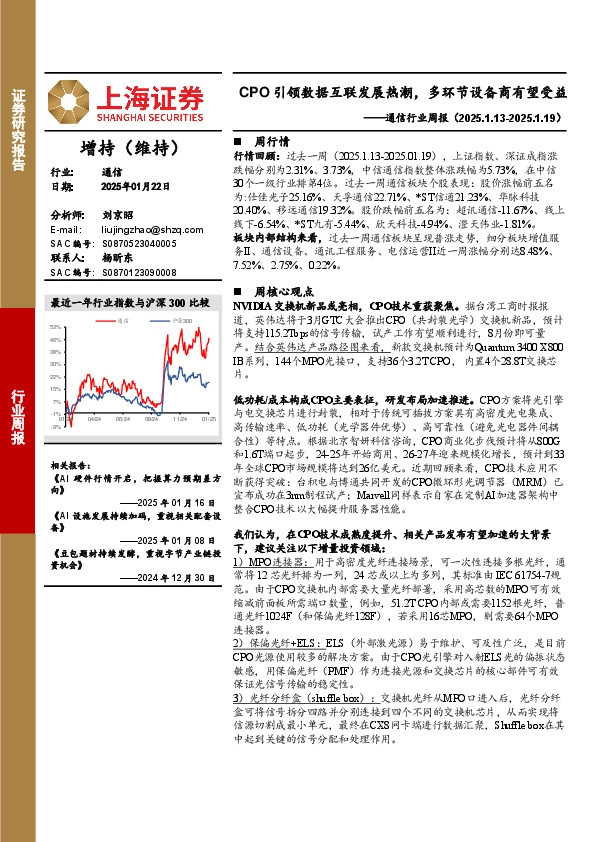 通信行业周报：CPO引领数据互联发展热潮，多环节设备商有望受益