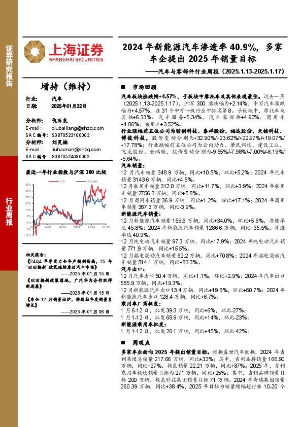 汽车与零部件行业周报：2024年新能源汽车渗透率40.9%，多家车企提出2025年销量目标
