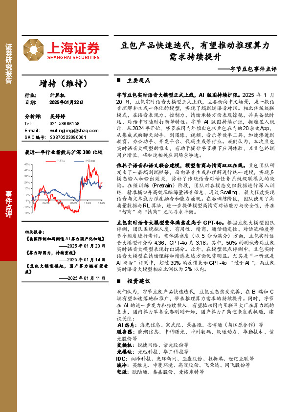 字节豆包事件点评：豆包产品快速迭代，有望推动推理算力需求持续提升