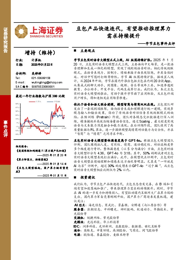 字节豆包事件点评：豆包产品快速迭代，有望推动推理算力需求持续提升