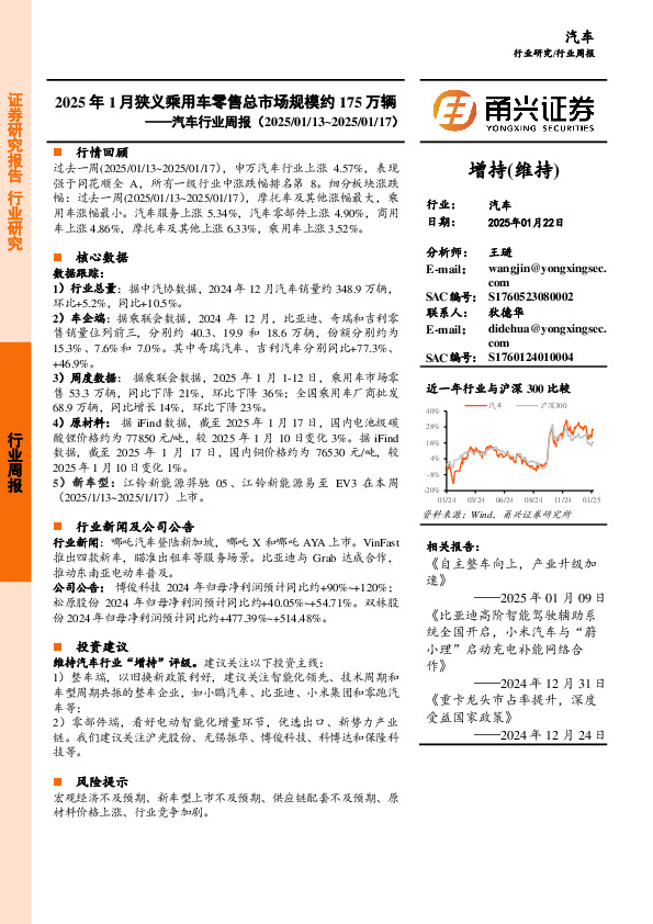 汽车行业周报：2025年1月狭义乘用车零售总市场规模约175万辆
